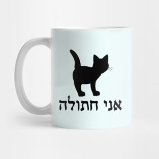 I'm A Cat (Hebrew, Feminine) Mug